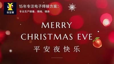 佳金源丨祝您平安夜，圣誕節(jié)快樂(lè)！
